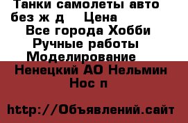 Танки,самолеты,авто, (без ж/д) › Цена ­ 25 000 - Все города Хобби. Ручные работы » Моделирование   . Ненецкий АО,Нельмин Нос п.